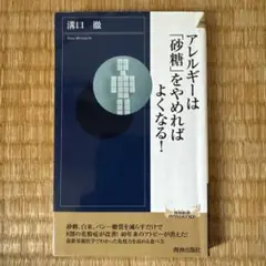 アレルギーは「砂糖」をやめればよくなる!