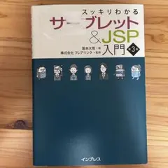 スッキリわかるサーブレット&JSP入門 第3版