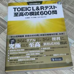 TOEIC L&Rテスト 至高の模試600問