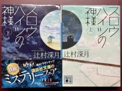 スロウハイツの神様（上下巻セット）