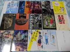 文庫１５冊セット
