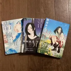 潜熱 全3巻
