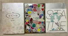 宝石の国 特装版 9　10巻　特典 　画集　イラスト集　市川春子