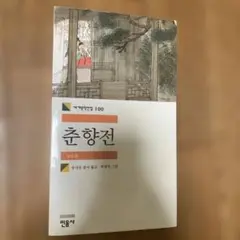 春香伝 李光洙著 民音社