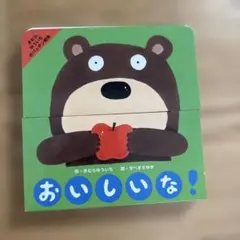 おいしいな!