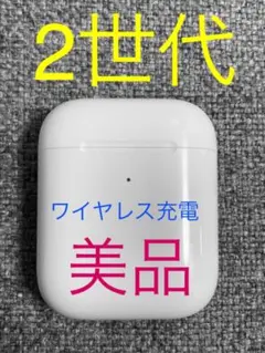 Apple AirPods 2世代 ワイヤレス充電ケースのみ 美品