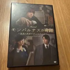 新品☆未開封　モンパルナスの奇跡DVD 浦井健治