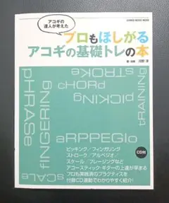 プロもほしがるアコギの基礎トレの本