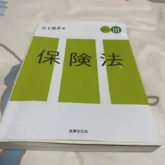 スタンダード商法 Ⅲ 保険法
