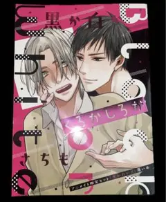 黒か白か 8 アニメイト限定 セット 薄い本