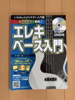エレキベース入門 レッスン