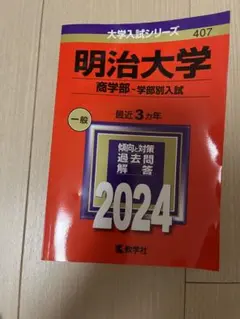 明治大学 商学部・学部別入試 2024