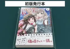 【激レア】　とどのつまりの有頂天　1巻　あらた伊里　初版発行　帯付き　百合　希少