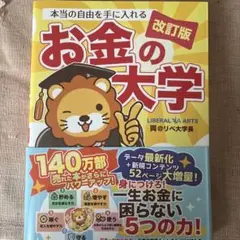 お金の大学 改訂版