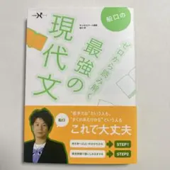 船口のゼロから読み解く最強の現代文