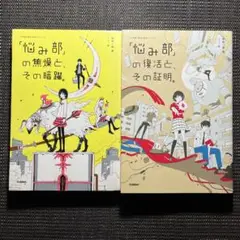 「悩み部」の焦燥と、その暗躍。 「悩み部」の復活と、その証明。 単行本2冊セット