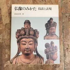 法華経の美術　倉田文作　田村芳朗　佼成出版社 法華経の美術(倉田文作, 田村芳朗=監修) / 古本、中古本、古書籍