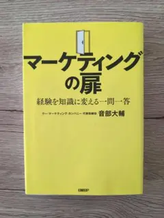 マーケティングの扉 経験を知識に変える一問一答