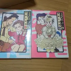 まちの愛憎くん全1.2巻セット