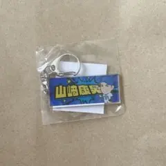 ベイスターズ　キーホルダー　山﨑