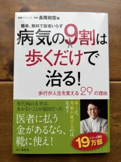 【新品未使用】病気の9割は歩くだけで治る！即日発送