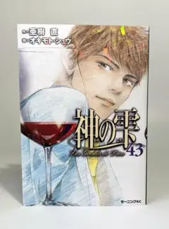 神の雫 = Les Gouttes de Dieu 43