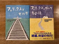 モーリス・グライツマン　『フェリックスとゼルダ』『フェリックスとゼルダその後』