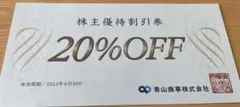 洋服の青山株主優待券20%割引券1枚 2023年6月30日有効ミニレター送料込