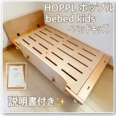 HOPPL ホップル　ベッド　bebed kids ベベットキッズ⭐︎