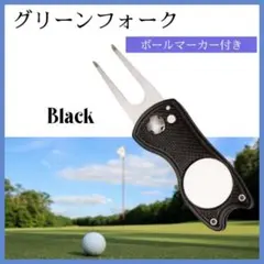 ゴルフ グリーンフォーク ボールマーカー付き ゴルフマーカー ブラック