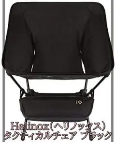 Helinox(ヘリノックス) タクティカルチェア ブラック