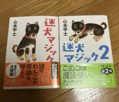 迷犬マジックシリーズ 1・2巻セット