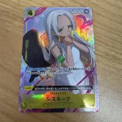 ワンピースカード Sスネークパラレル