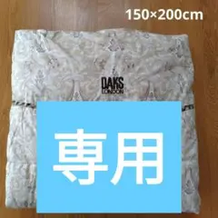 【未使用】DAKS ダックス ウォッシャブルダウンケット／掛け布団／羽毛布団