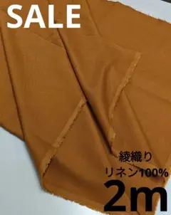 生地・綾織りリネン100%〈2m〉