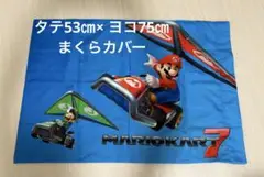 ピローケース　枕カバー　53×75 マリオ　マリオカート　海外限定　日本未発売