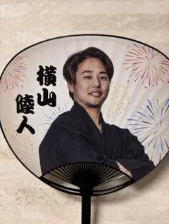 横山 陸人 うちわ　千葉ロッテマリーンズ　夏祭り