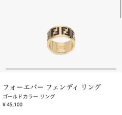フォーエバー FENDI リング ズッカ柄Mサイズ