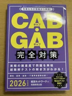 CAB・GAB 完全対策 2026