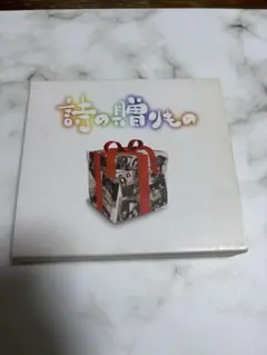 詩の贈りもの 4枚組CD