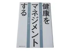 健康をマネジメントする 人生100年時代、あなたの身体は「資産」である。