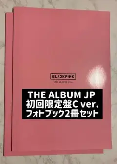 BLACKPINK THE ALBUM JP 初回限定C フォトブック2冊セット