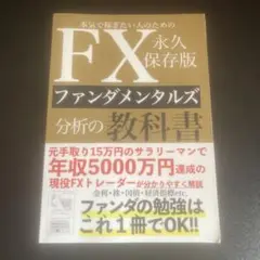 FXファンダメンタルズ分析の教科書 永久保存版