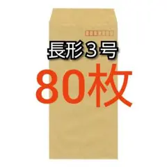 即購入OK♪☆新品☆ 長形3号 ( 長3 ) 封筒 80枚