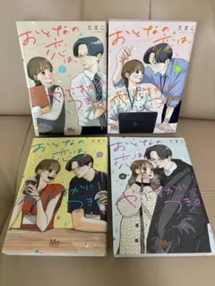 おとなの恋は、やぶさかにつき。　 1巻〜4巻