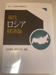 現代ロシア経済論 吉井昌彦 編著
