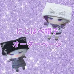 にじぱぺ 帽子