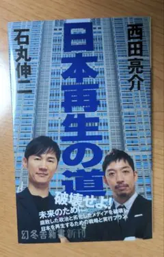 日本再生の道　石丸伸二　西田亮介　幻冬舎新書