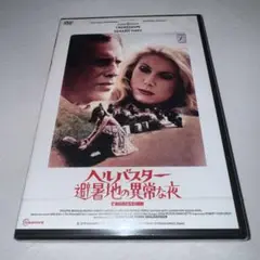 ヘルバスター 避暑地の異常な夜 DVD 新品未開封