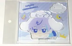さんちゃんく！ アクリルスタンド 水月ルザク シナモロール B